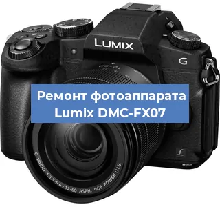 Ремонт фотоаппарата Lumix DMC-FX07 в Москве